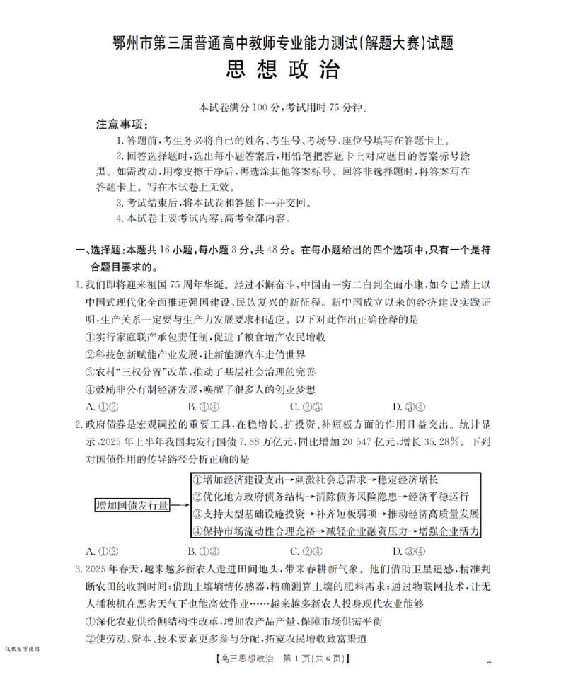 鄂州市2026届高三上学期第三届普通高中教师专业能力测试（解题大赛）+政治_2025年10月_251020鄂州市2026届高三上学期第三届普通高中教师专业能力测试（解题大赛）（全科）