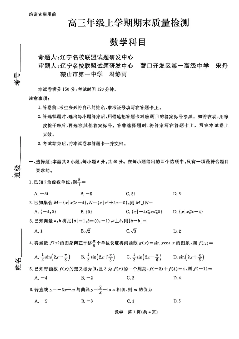 数学试卷-辽宁名校联盟2026届高三年级上学期期末质量检测(1)_2026年1月_260116辽宁名校联盟2026年1月高三上期末联考质量检测（全科）