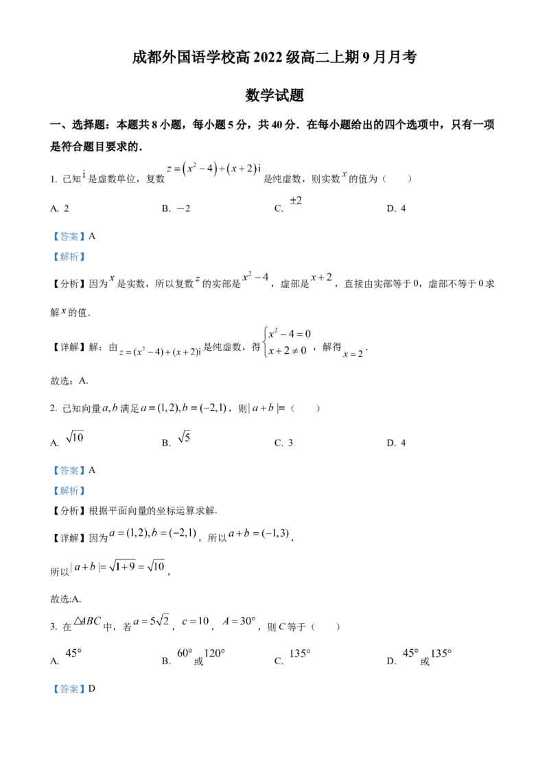 四川省成都外国语学校2023-2024学年高二上学期9月月考数学试题Word版含解析_2023年9月_029月合集_高二四川省成都外国语学校2023-2024学年高二上学期9月月考