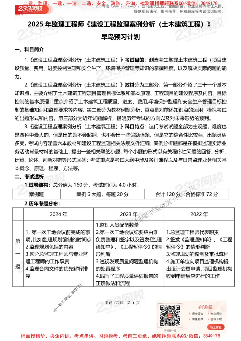 2025年监理工程师《案例分析(土建)》早鸟预习计划_监理工程师_2025监理工程师_2025年监理工程师SVIP_2025年监理土建案例SVIP