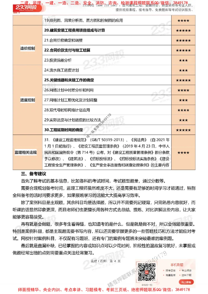 2025年监理工程师《案例分析(土建)》早鸟预习计划_监理工程师_2025监理工程师_2025年监理工程师SVIP_2025年监理土建案例SVIP