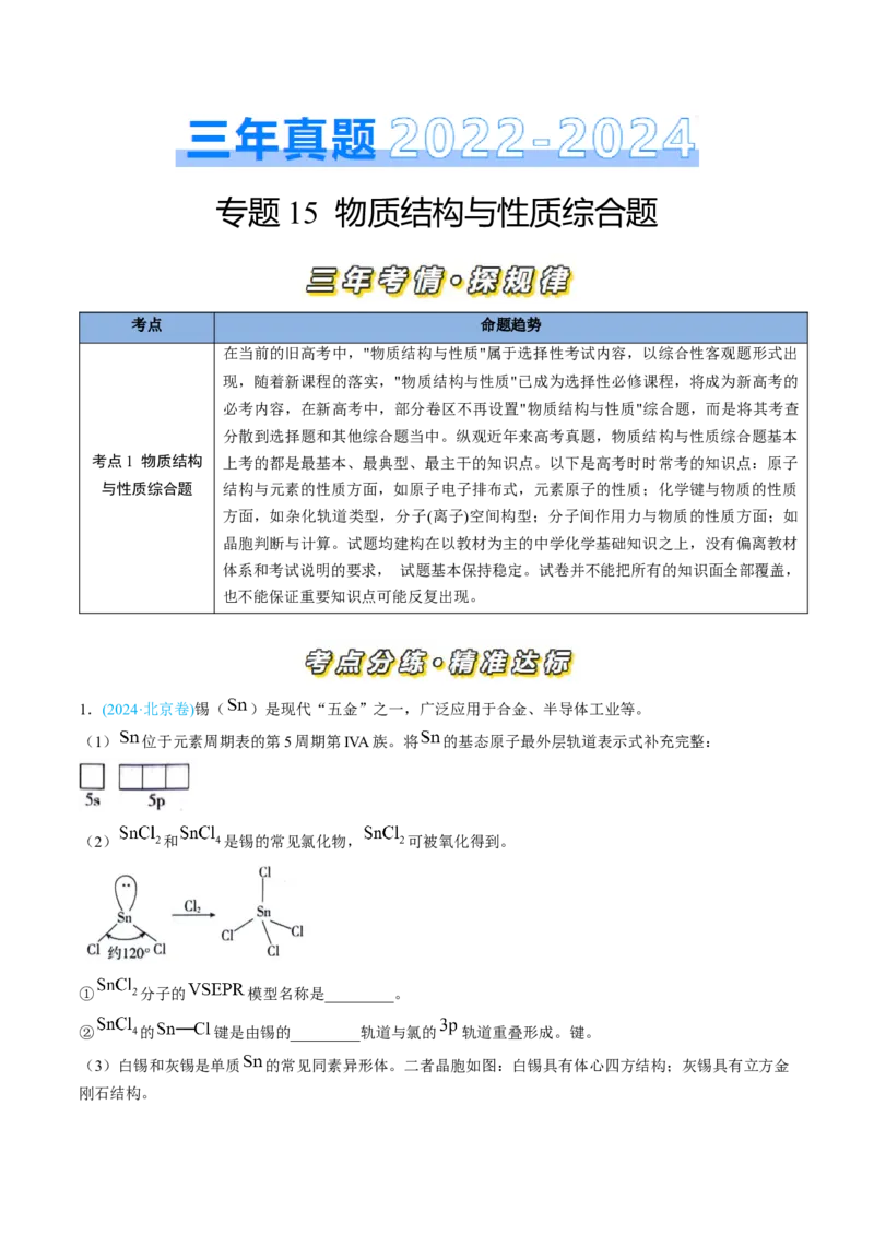 专题15物质结构与性质综合题-三年（2022-2024）高考化学真题分类汇编（全国通用）（学生卷）_近10年高考真题汇编（必刷）_十年（2014-2024）高考化学真题分项汇编（全国通用）