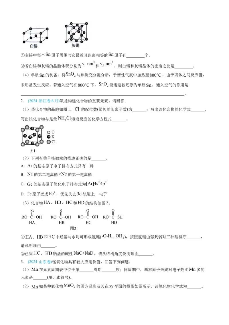 专题15物质结构与性质综合题-三年（2022-2024）高考化学真题分类汇编（全国通用）（学生卷）_近10年高考真题汇编（必刷）_十年（2014-2024）高考化学真题分项汇编（全国通用）