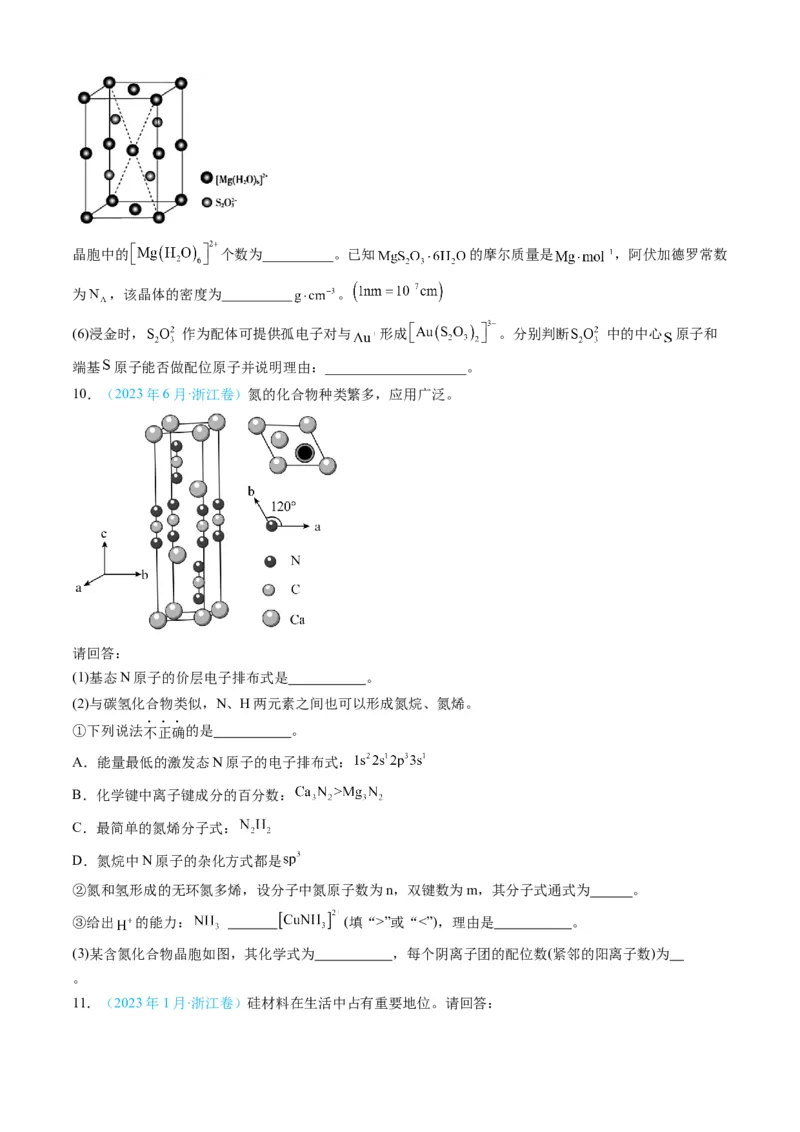专题15物质结构与性质综合题-三年（2022-2024）高考化学真题分类汇编（全国通用）（学生卷）_近10年高考真题汇编（必刷）_十年（2014-2024）高考化学真题分项汇编（全国通用）