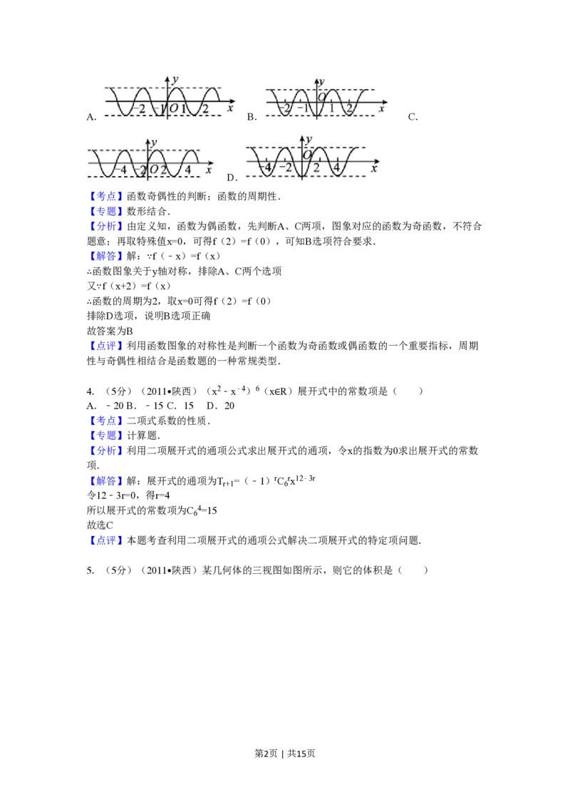 2011年高考数学试卷（理）（陕西）（解析卷）_数学历年高考真题_新&middot;PDF版2008-2025&middot;高考数学真题_数学（按试卷类型分类）2008-2025_自主命题卷&middot;数学（2008-2025）