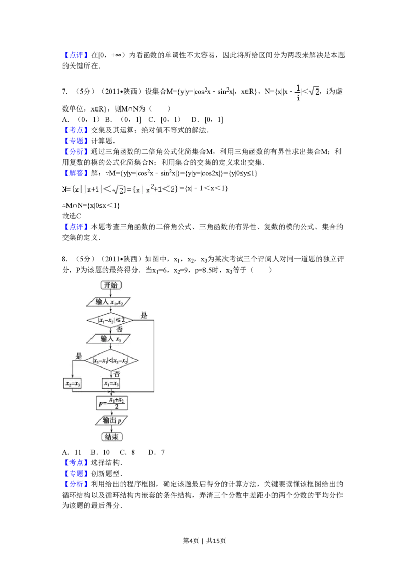 2011年高考数学试卷（理）（陕西）（解析卷）_数学历年高考真题_新&middot;PDF版2008-2025&middot;高考数学真题_数学（按试卷类型分类）2008-2025_自主命题卷&middot;数学（2008-2025）
