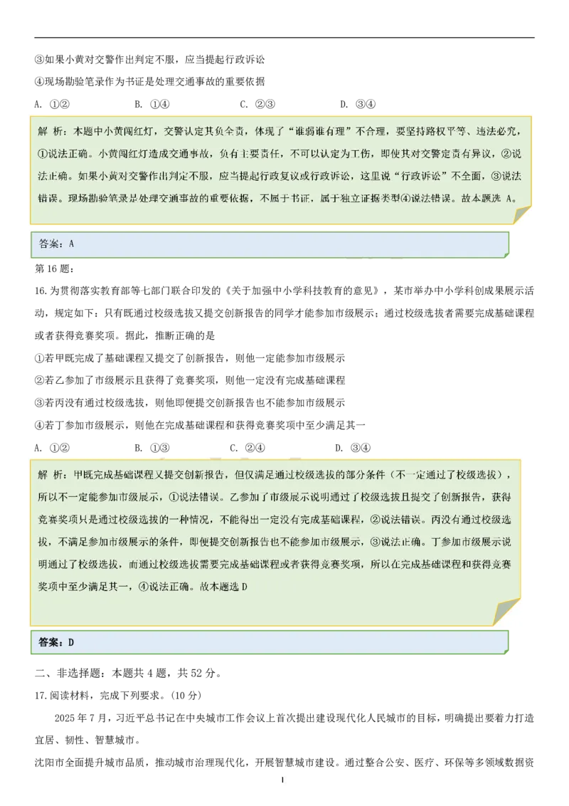 政治答案-2026年沈阳市高中三年级教学质量监测(一)(1)_2026年1月_260115辽宁省沈阳市2026届高三教学质量检测（一）（沈阳一模）（全科）