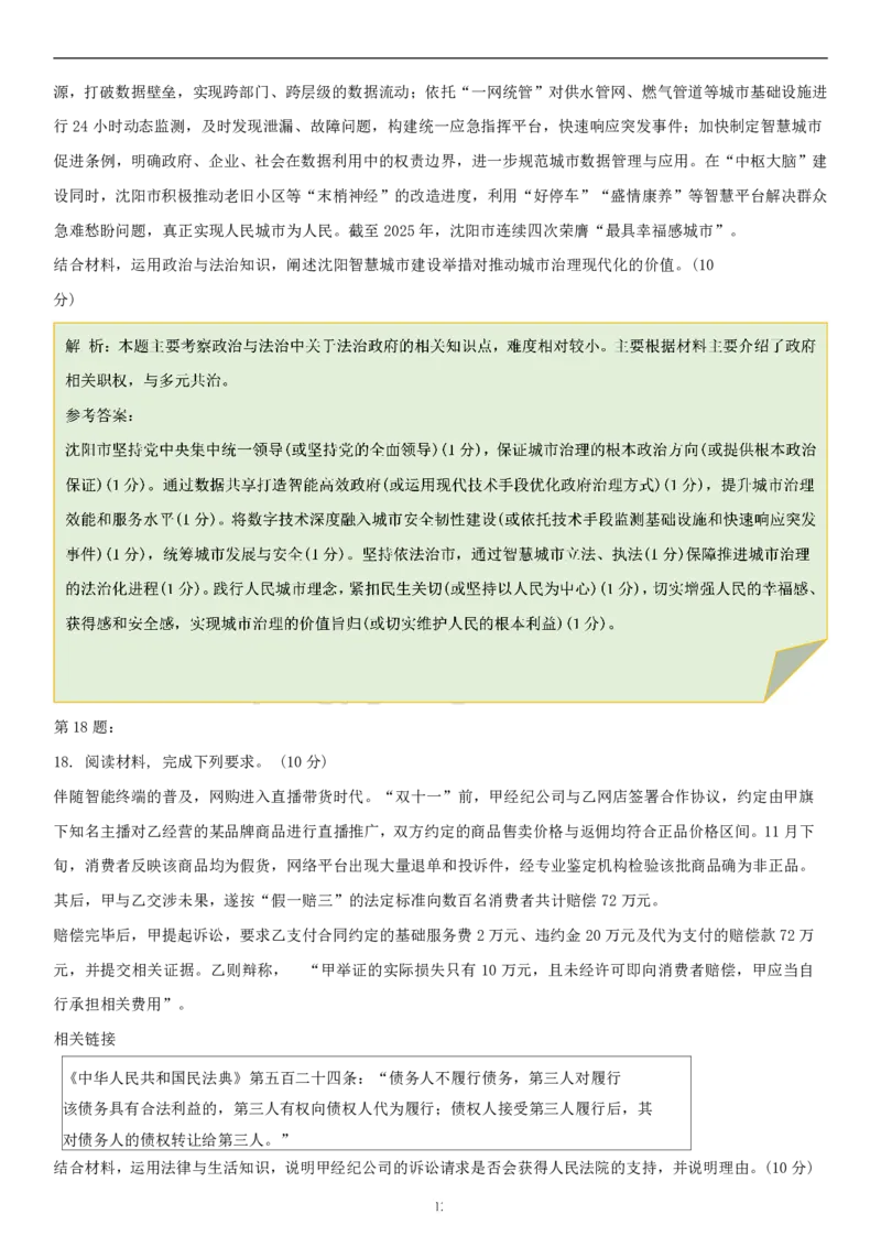 政治答案-2026年沈阳市高中三年级教学质量监测(一)(1)_2026年1月_260115辽宁省沈阳市2026届高三教学质量检测（一）（沈阳一模）（全科）