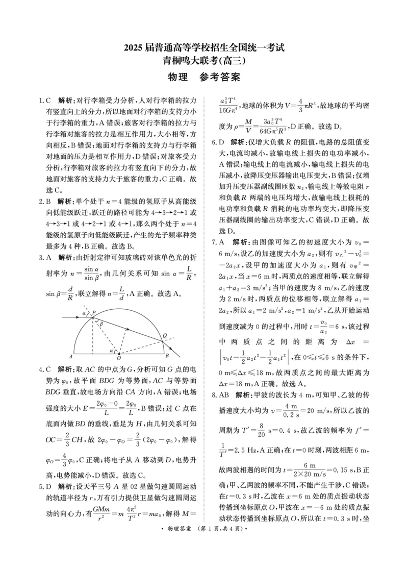 青桐鸣5月28-29日高三联考物理答案_2025年5月_2505292025届河南省青桐鸣5月全真模拟卷&middot;高考考前适应性考试（全科）_2025届河南省青桐鸣5月全真模拟卷&middot;高考考前适应性考试-物理