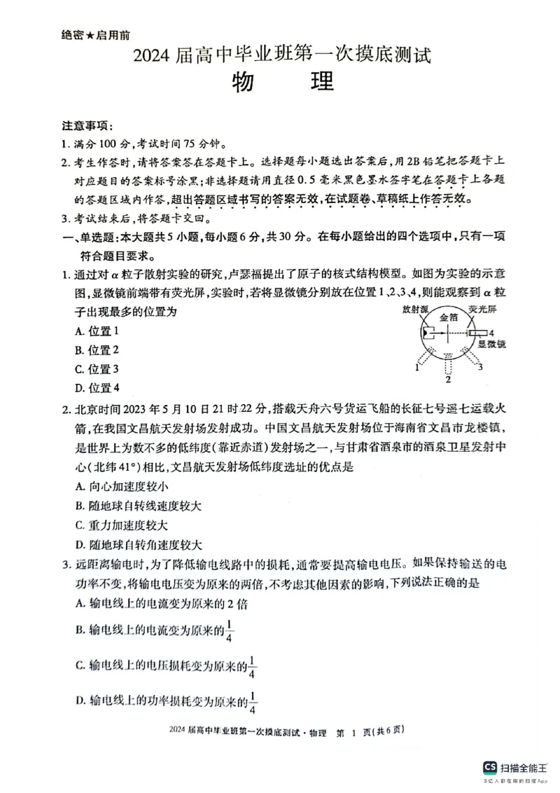 扫描全能王2023-10-2517.01(1)_2023年10月_0210月合集_2024届广西省高中毕业班第一次摸底测试_广西省2024届高中毕业班第一次摸底测试物理