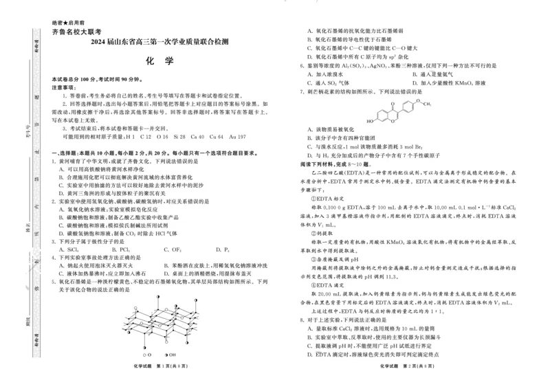 2023.9高三联考化学山东专版正文_2023年9月_01每日更新_24号_2024届山东省齐鲁名校高三上学期9月第一次学业质量联合检测_山东省齐鲁名校2024届高三上学期9月第一次学业质量联合检测化学