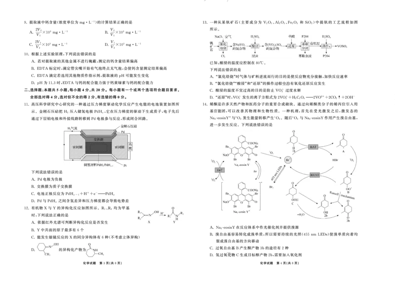 2023.9高三联考化学山东专版正文_2023年9月_01每日更新_24号_2024届山东省齐鲁名校高三上学期9月第一次学业质量联合检测_山东省齐鲁名校2024届高三上学期9月第一次学业质量联合检测化学