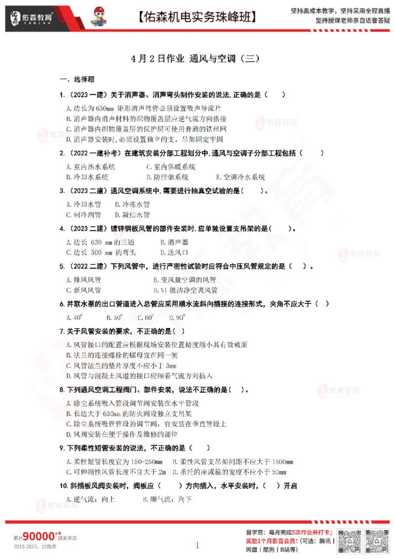 4月2日佑森机电实务珠峰班VIP作业_2026年一级建造师_2026年一建机电_2025年一建机电SVIP_02-基础精讲✿高端面授✿深度强化_34-机电《珠峰直播班》丁雷YS推荐
