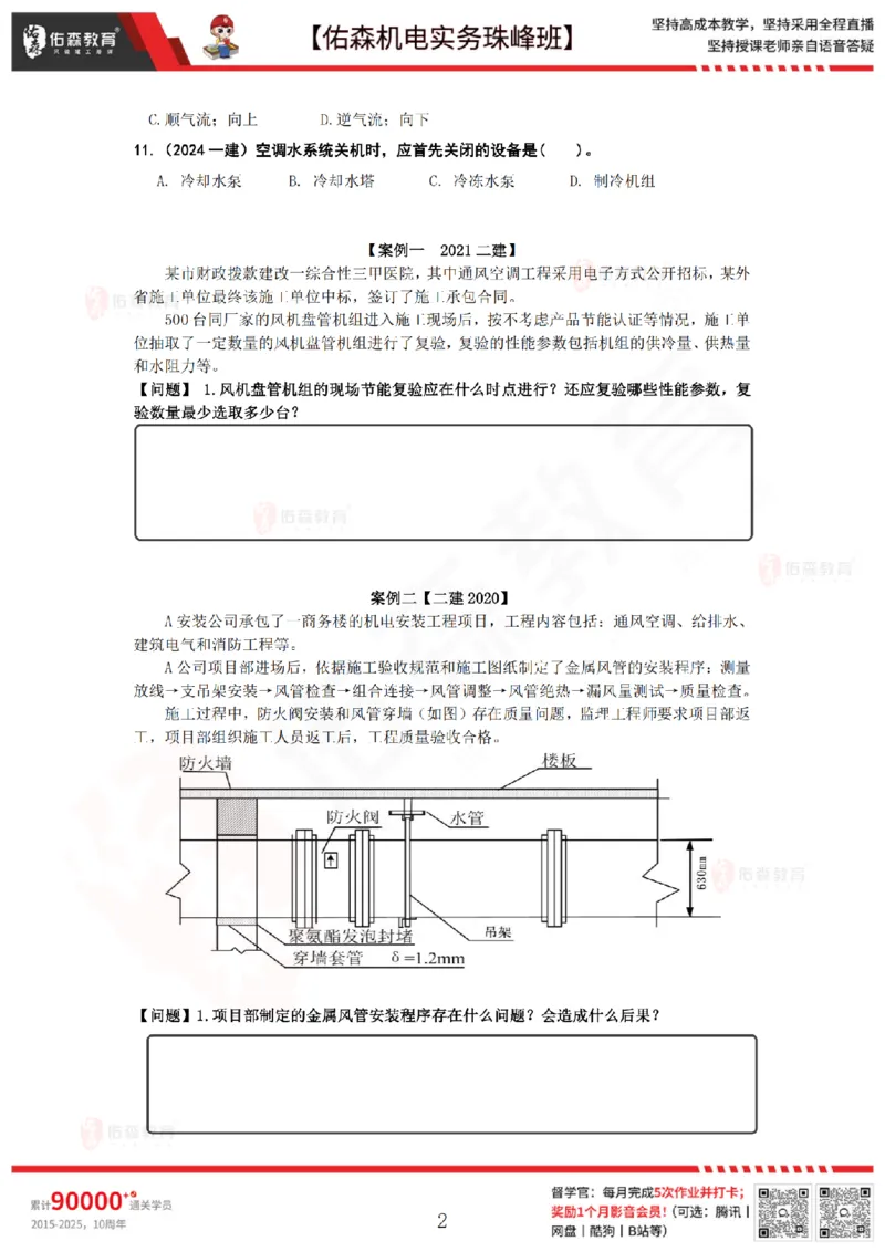 4月2日佑森机电实务珠峰班VIP作业_2026年一级建造师_2026年一建机电_2025年一建机电SVIP_02-基础精讲✿高端面授✿深度强化_34-机电《珠峰直播班》丁雷YS推荐