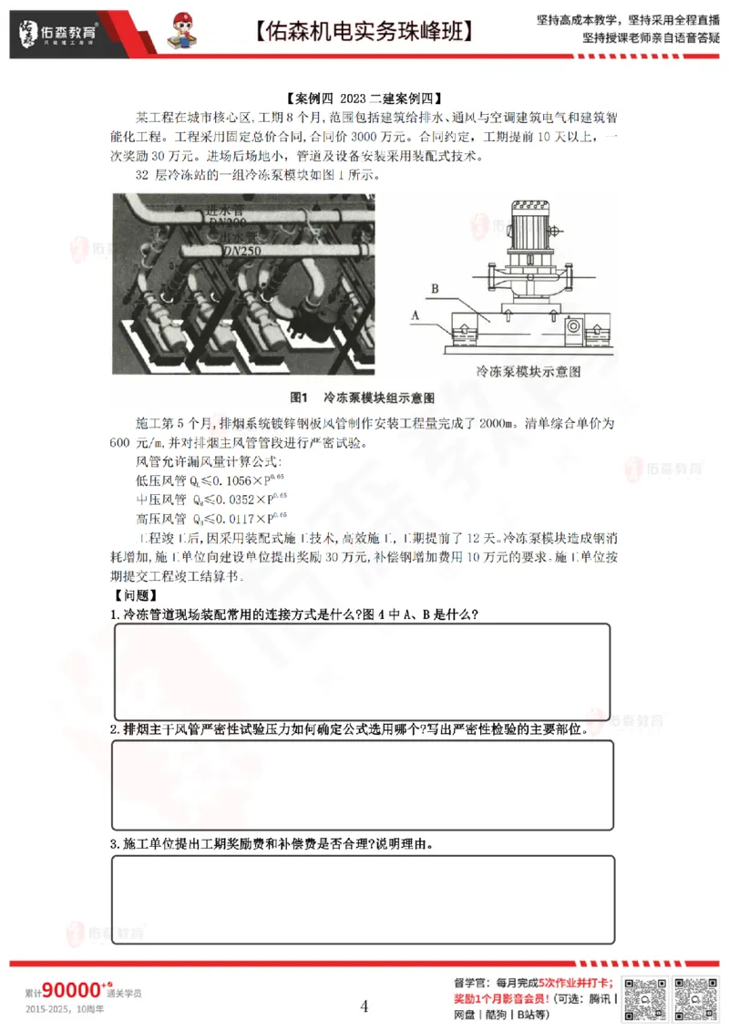 4月2日佑森机电实务珠峰班VIP作业_2026年一级建造师_2026年一建机电_2025年一建机电SVIP_02-基础精讲✿高端面授✿深度强化_34-机电《珠峰直播班》丁雷YS推荐