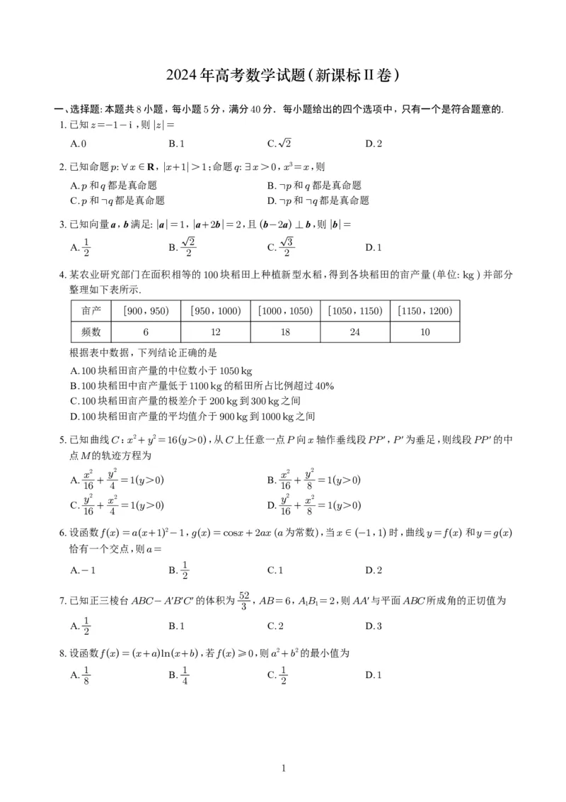 2024年高考数学试题（新课标II卷）_2024年高考真题卷_新课标Ⅱ卷（适用地区辽宁、重庆、海南、吉林、黑龙江、山西、云南、广西、甘肃、贵州、新疆）