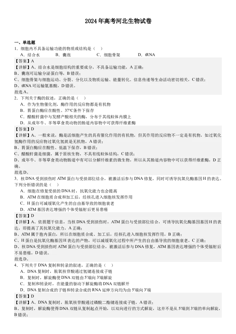河北生物-答案-p_近10年高考真题汇编（必刷）_2024年高考真题_高考真题（截止6.29）_其他地方卷（目前搜集不完整）_河北卷（物、化、生）