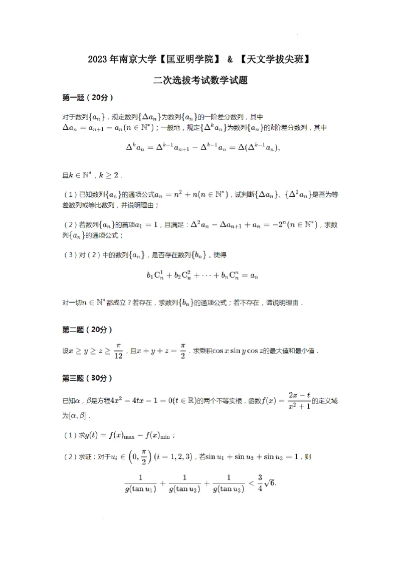 2023年南京大学匡亚明学院+&+天文学拔尖班二次选拔考试数学试题+答案(1)_2023年9月_029月合集_2023年南京大学计算机拔尖班二次选拔考试