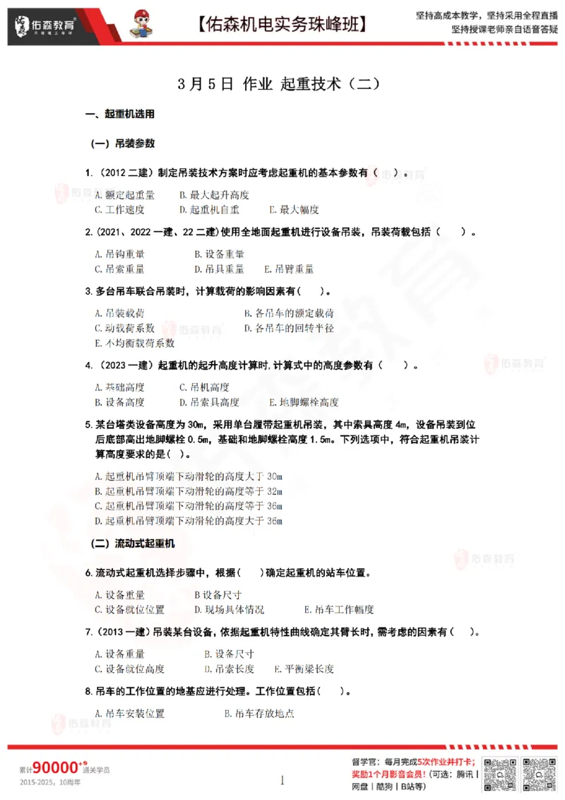 3月5日佑森机电实务珠峰班VIP作业_2026年一级建造师_2026年一建机电_2025年一建机电SVIP_02-基础精讲✿高端面授✿深度强化_34-机电《珠峰直播班》丁雷YS推荐