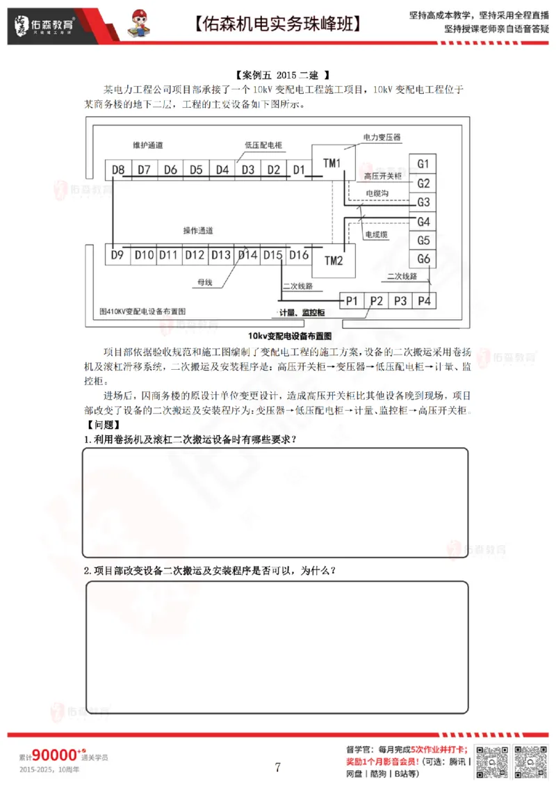 3月5日佑森机电实务珠峰班VIP作业_2026年一级建造师_2026年一建机电_2025年一建机电SVIP_02-基础精讲✿高端面授✿深度强化_34-机电《珠峰直播班》丁雷YS推荐