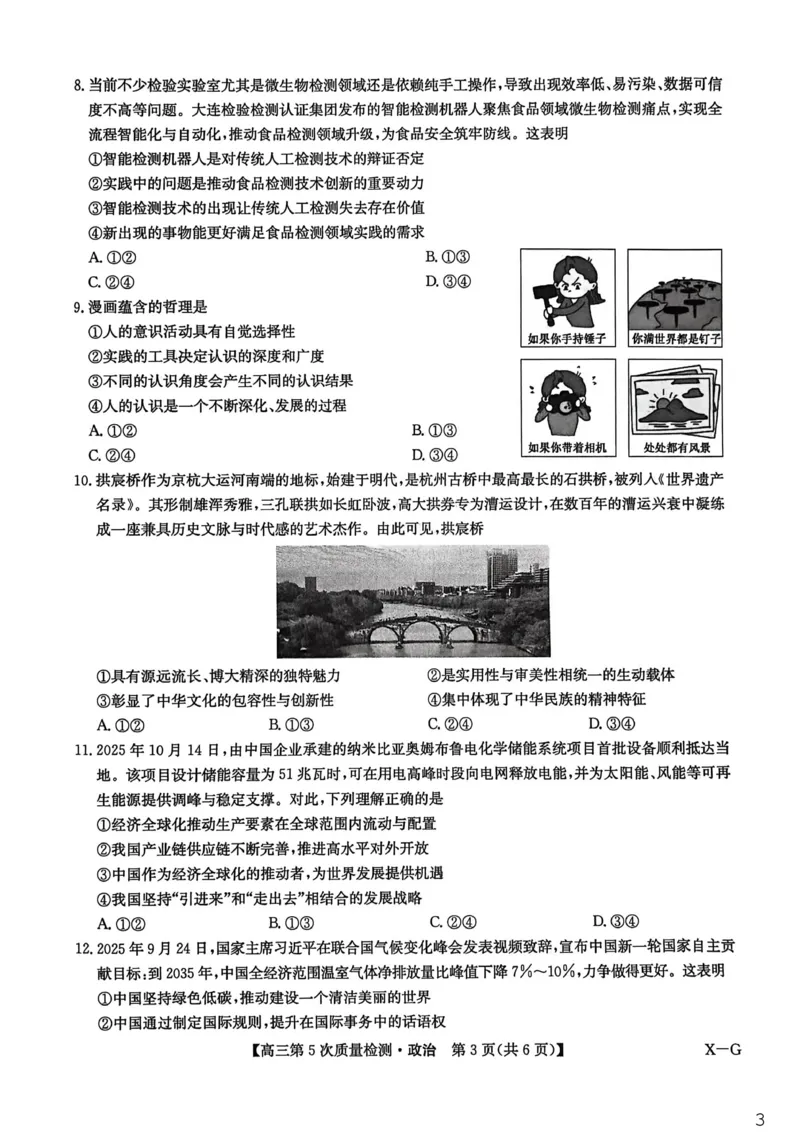 河南省商丘市九师联盟2025-2026学年高三上学期第5次质量检测政治试题B版(1)_2026年1月_260109九师联盟2026届高三上学期第五次质量检测（1月联考）（全科）