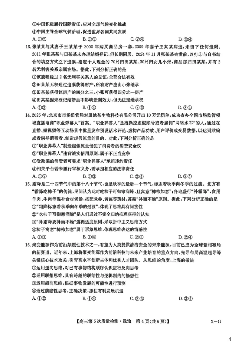 河南省商丘市九师联盟2025-2026学年高三上学期第5次质量检测政治试题B版(1)_2026年1月_260109九师联盟2026届高三上学期第五次质量检测（1月联考）（全科）