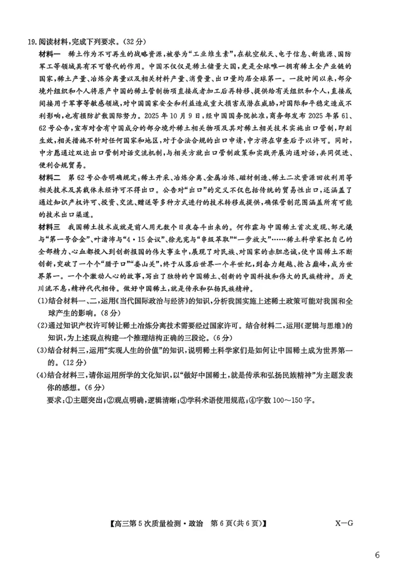 河南省商丘市九师联盟2025-2026学年高三上学期第5次质量检测政治试题B版(1)_2026年1月_260109九师联盟2026届高三上学期第五次质量检测（1月联考）（全科）