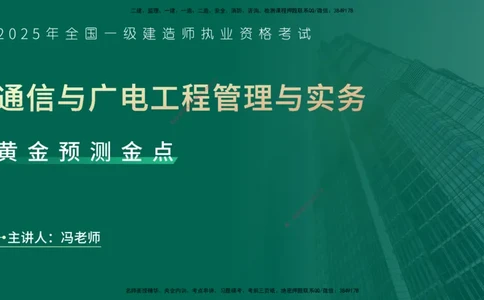 25一建《通信实务》预测金点在线版_2026年一级建造师_2026年一建通信_2025年一建通信SVIP_04-冲刺串讲✿考点强化✿小灶集训_18-通信《黄金预测金点》冯老师YL