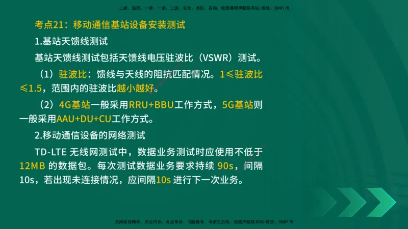 25一建《通信实务》预测金点在线版_2026年一级建造师_2026年一建通信_2025年一建通信SVIP_04-冲刺串讲✿考点强化✿小灶集训_18-通信《黄金预测金点》冯老师YL
