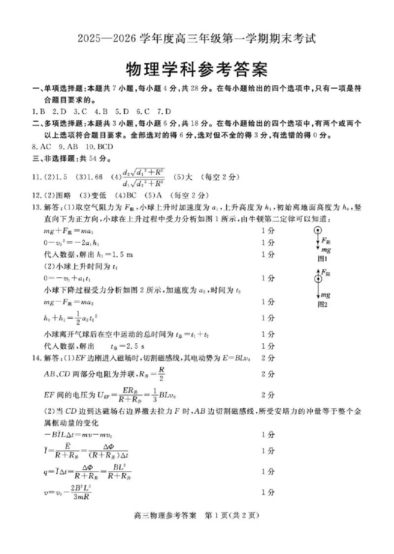 雄安新区2025&mdash;2026学年度高三年级第一学期期末考试物理答案(1)_2026年1月_260126河北省雄安新区2025&mdash;2026学年度高三年级第一学期期末考试