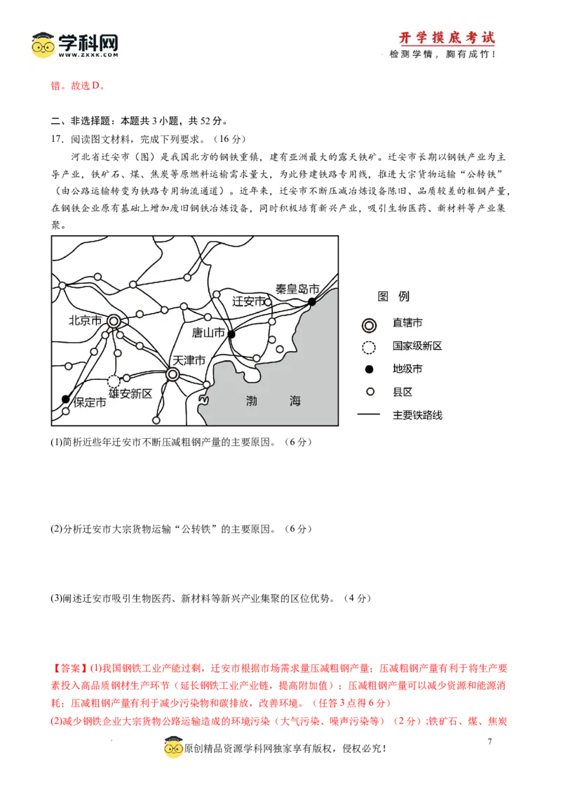 地理-2024届新高三开学摸底考试卷（江西、安徽、贵州、广西、黑龙江、吉林、甘肃七省新高考通用）(解析版)_2024届新高三开学摸底考试卷_地理-2024届新高三开学摸底考试卷