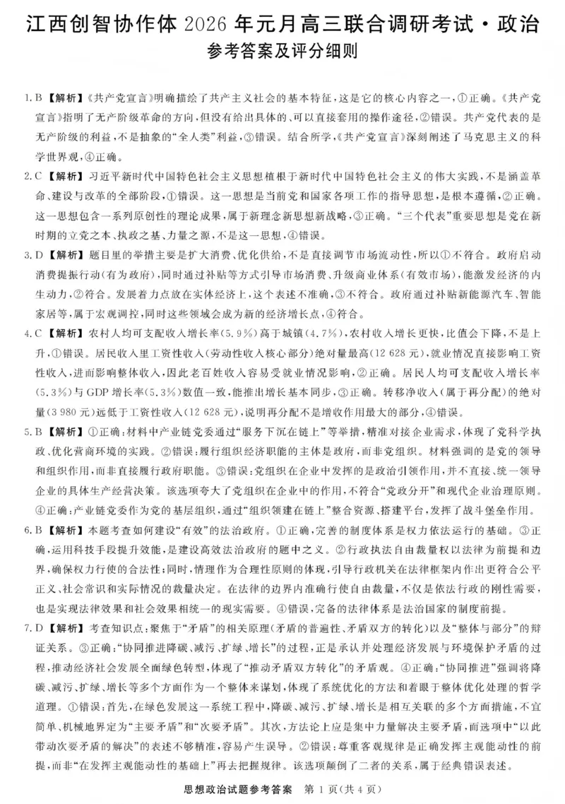 江西创智协作体2026年元月高三联合调研考试政治答案(1)_2026年1月_260116江西创智协作体2026年元月高三联合调研考试