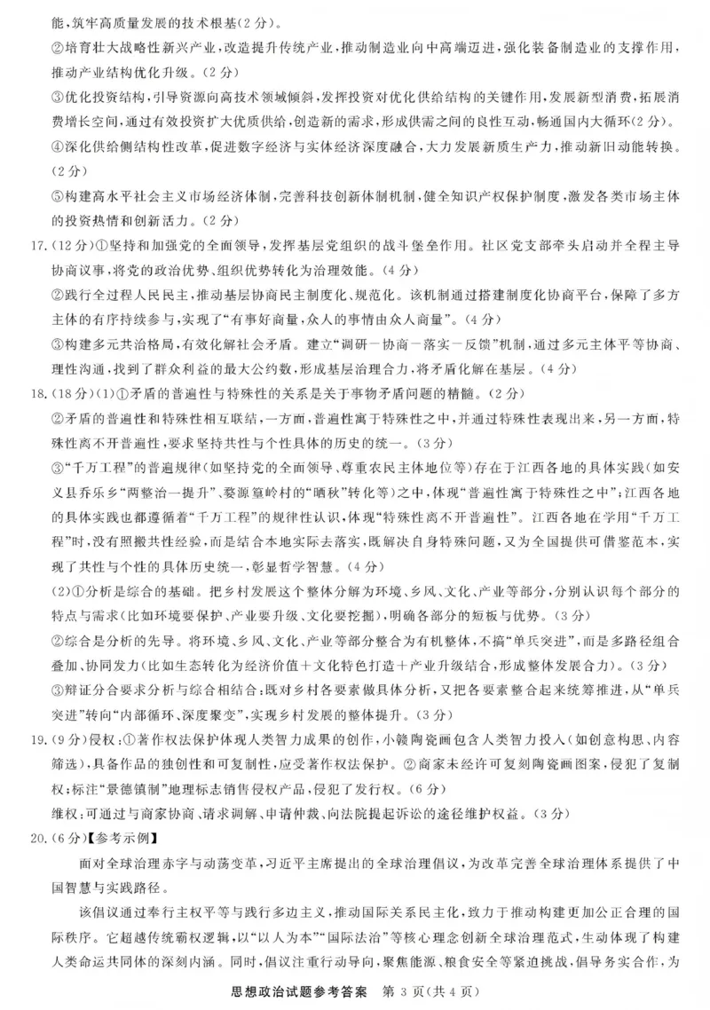 江西创智协作体2026年元月高三联合调研考试政治答案(1)_2026年1月_260116江西创智协作体2026年元月高三联合调研考试