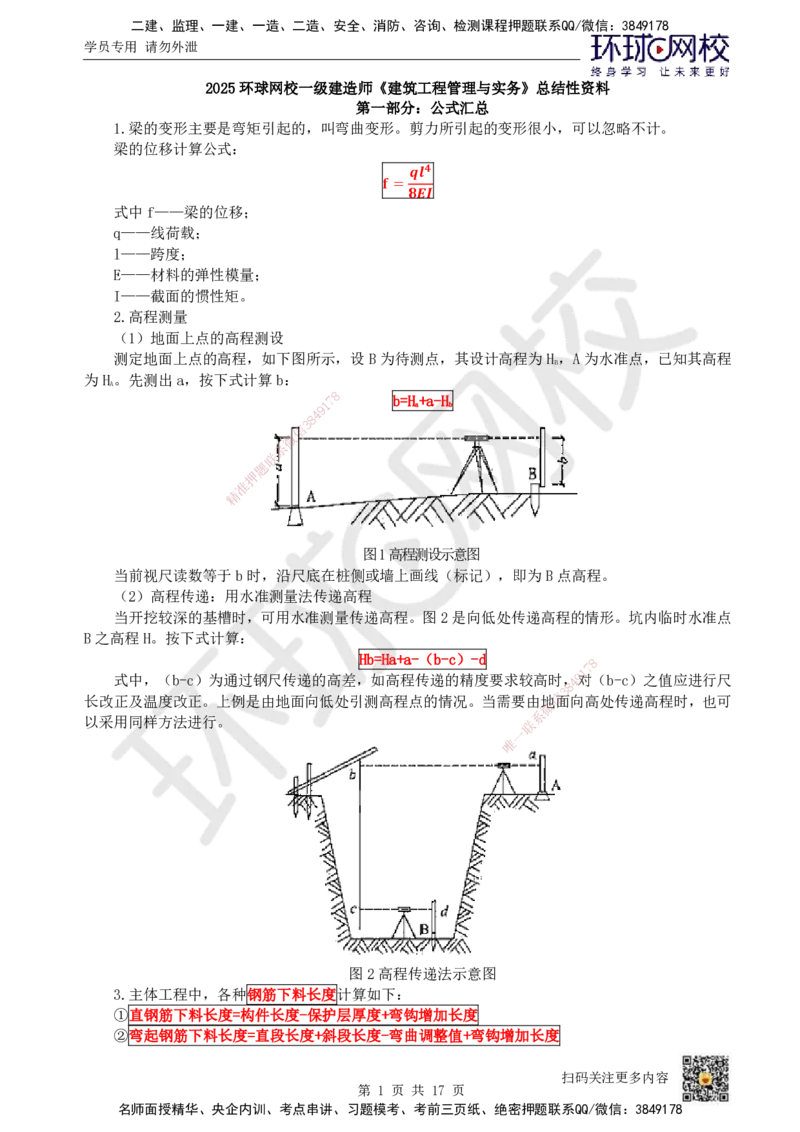 HQ-建筑-总结性资料_2026年一级建造师_2026年一建建筑_2025年一建建筑SVIP_01-精华文档✿电子教材✿历年真题_87-建筑《速记手册+知识点+考点清单+闪记宝典+总结资料》HQ