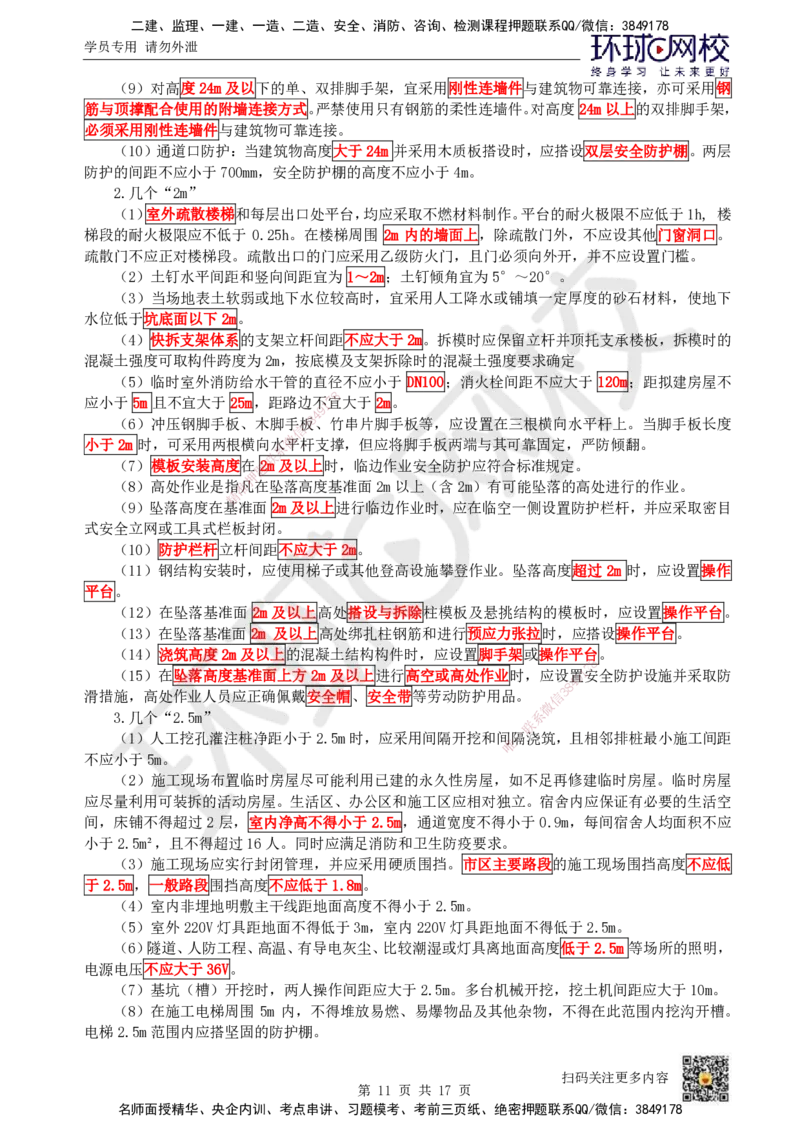 HQ-建筑-总结性资料_2026年一级建造师_2026年一建建筑_2025年一建建筑SVIP_01-精华文档✿电子教材✿历年真题_87-建筑《速记手册+知识点+考点清单+闪记宝典+总结资料》HQ