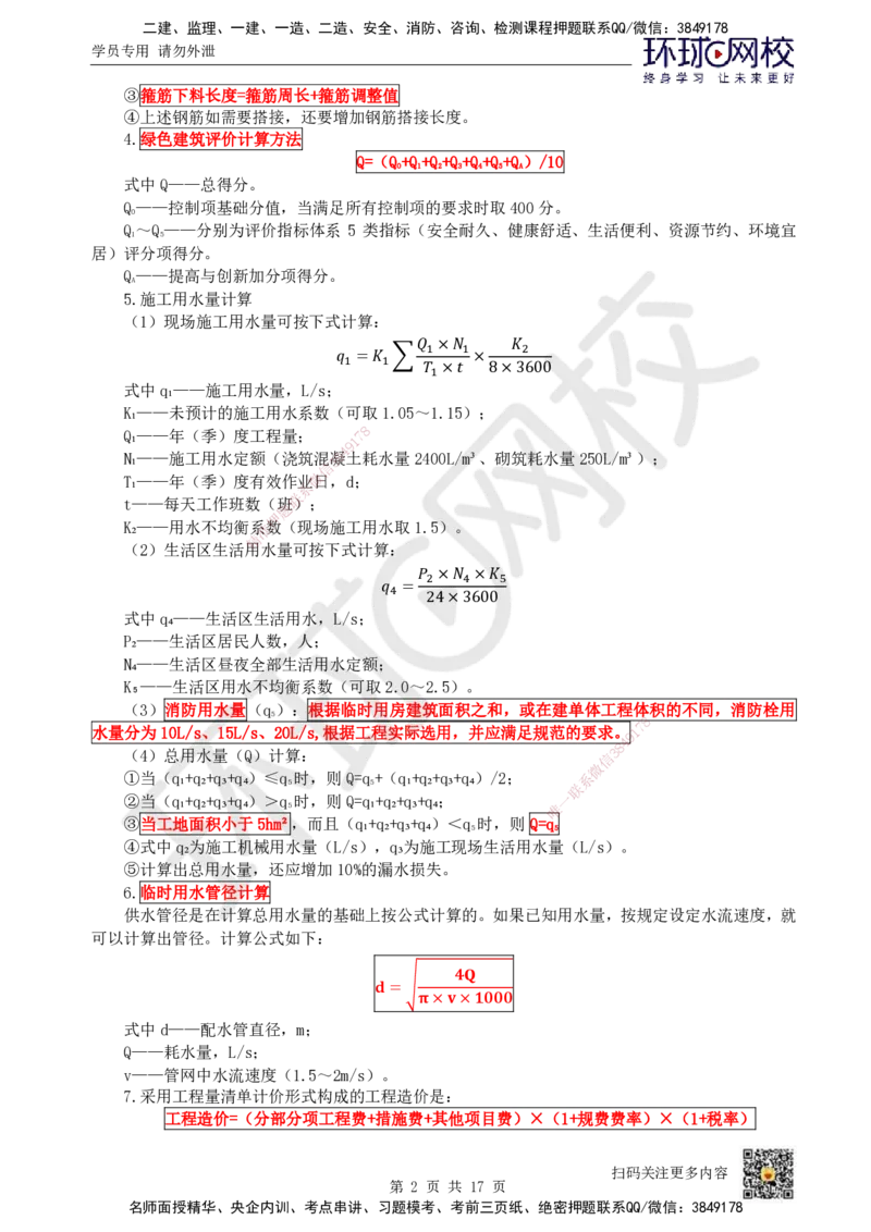 HQ-建筑-总结性资料_2026年一级建造师_2026年一建建筑_2025年一建建筑SVIP_01-精华文档✿电子教材✿历年真题_87-建筑《速记手册+知识点+考点清单+闪记宝典+总结资料》HQ