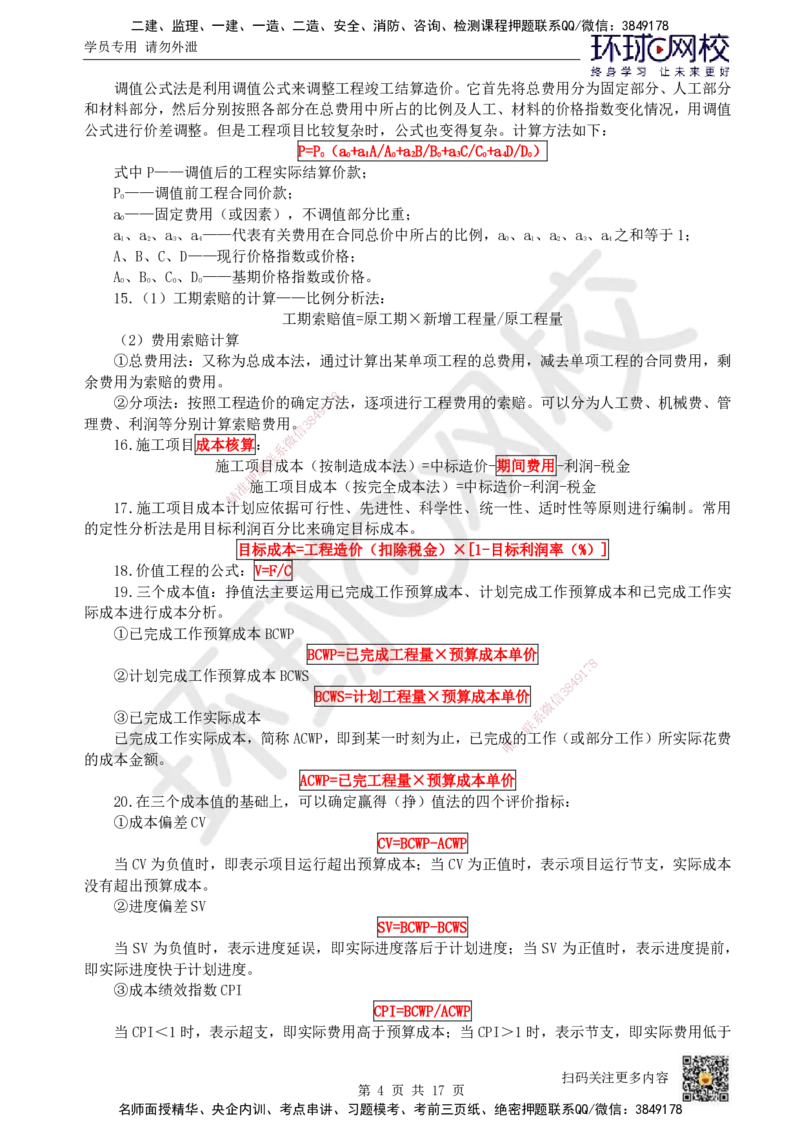 HQ-建筑-总结性资料_2026年一级建造师_2026年一建建筑_2025年一建建筑SVIP_01-精华文档✿电子教材✿历年真题_87-建筑《速记手册+知识点+考点清单+闪记宝典+总结资料》HQ