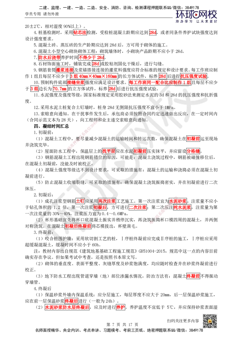 HQ-建筑-总结性资料_2026年一级建造师_2026年一建建筑_2025年一建建筑SVIP_01-精华文档✿电子教材✿历年真题_87-建筑《速记手册+知识点+考点清单+闪记宝典+总结资料》HQ