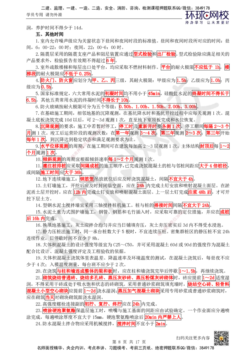HQ-建筑-总结性资料_2026年一级建造师_2026年一建建筑_2025年一建建筑SVIP_01-精华文档✿电子教材✿历年真题_87-建筑《速记手册+知识点+考点清单+闪记宝典+总结资料》HQ