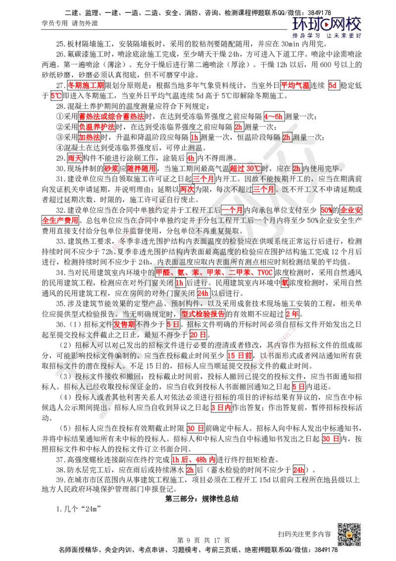 HQ-建筑-总结性资料_2026年一级建造师_2026年一建建筑_2025年一建建筑SVIP_01-精华文档✿电子教材✿历年真题_87-建筑《速记手册+知识点+考点清单+闪记宝典+总结资料》HQ