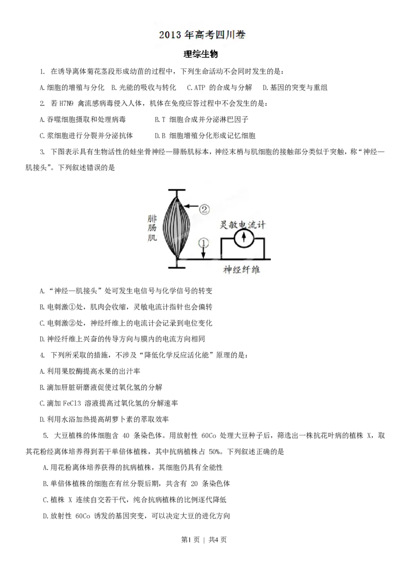 2013年高考生物试卷（四川）（空白卷）_生物历年高考真题_新&middot;PDF版2008-2025&middot;高考生物真题_生物（按省份分类）2008-2025_2008-2024&middot;（四川）生物高考真题