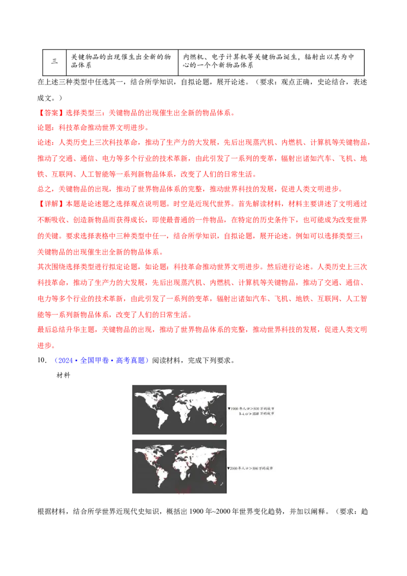 专题16开放性试题汇编（中国史+世界史）（教师卷）-2024年高考真题和模拟题历史分类汇编（全国通用）_近10年高考真题汇编（必刷）_十年（2014-2024）高考历史真题分项汇编（全国通用）