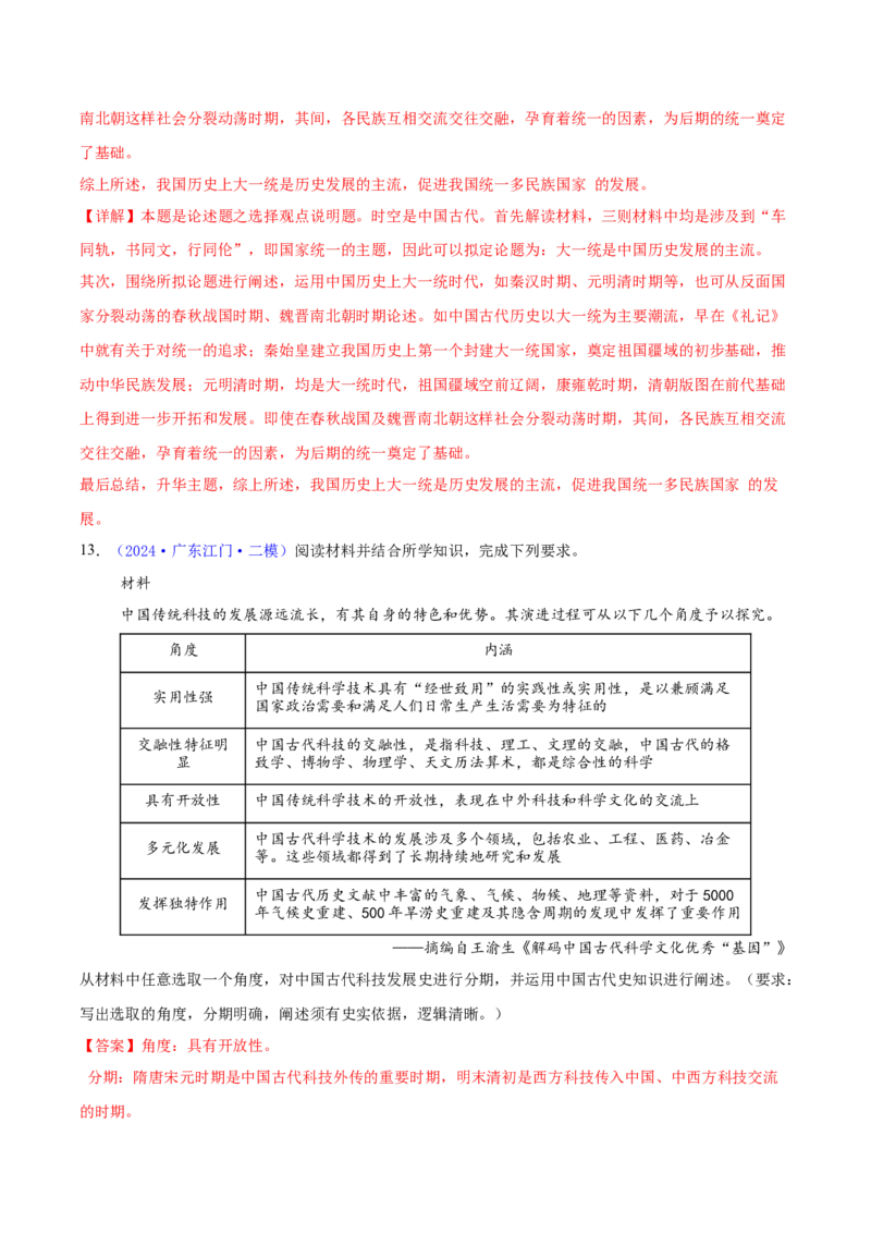 专题16开放性试题汇编（中国史+世界史）（教师卷）-2024年高考真题和模拟题历史分类汇编（全国通用）_近10年高考真题汇编（必刷）_十年（2014-2024）高考历史真题分项汇编（全国通用）