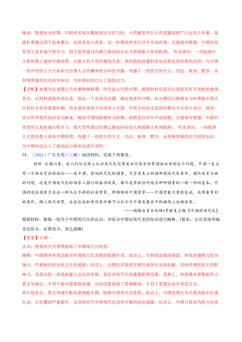 专题16开放性试题汇编（中国史+世界史）（教师卷）-2024年高考真题和模拟题历史分类汇编（全国通用）_近10年高考真题汇编（必刷）_十年（2014-2024）高考历史真题分项汇编（全国通用）