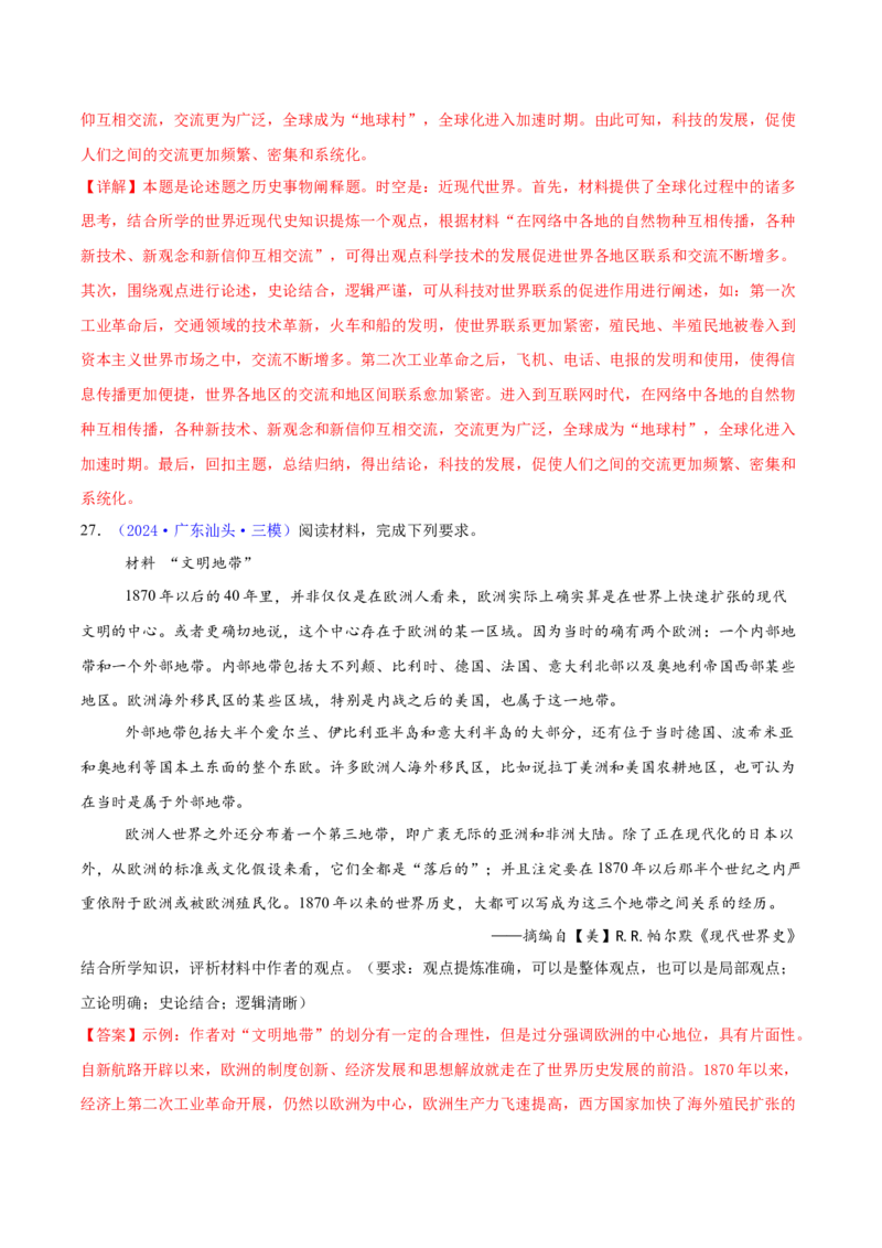 专题16开放性试题汇编（中国史+世界史）（教师卷）-2024年高考真题和模拟题历史分类汇编（全国通用）_近10年高考真题汇编（必刷）_十年（2014-2024）高考历史真题分项汇编（全国通用）