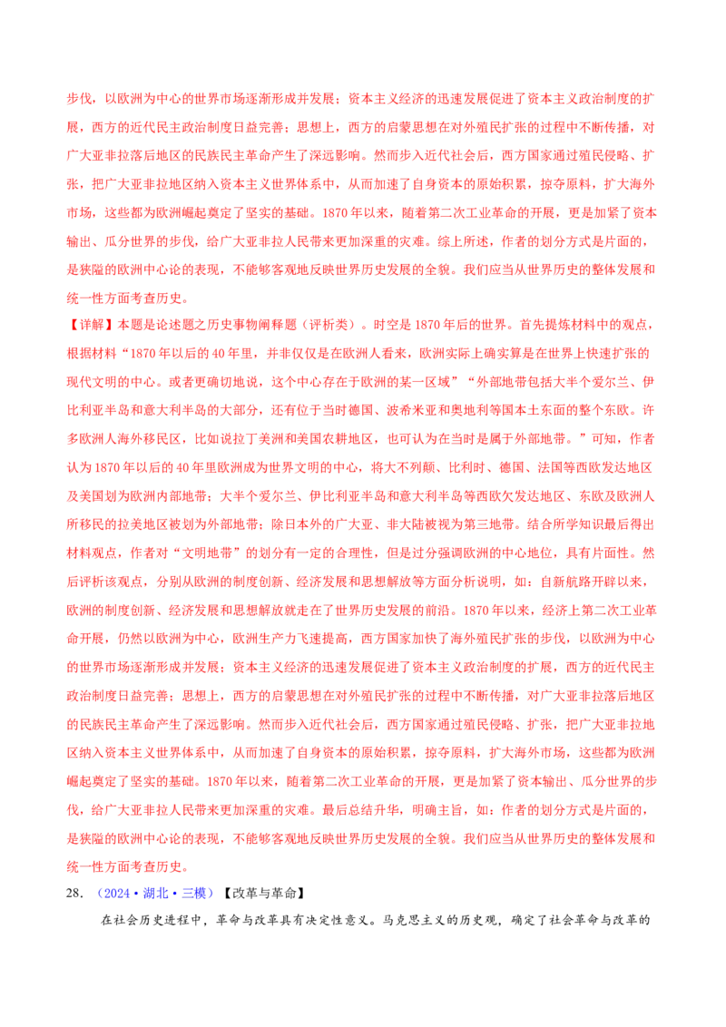 专题16开放性试题汇编（中国史+世界史）（教师卷）-2024年高考真题和模拟题历史分类汇编（全国通用）_近10年高考真题汇编（必刷）_十年（2014-2024）高考历史真题分项汇编（全国通用）