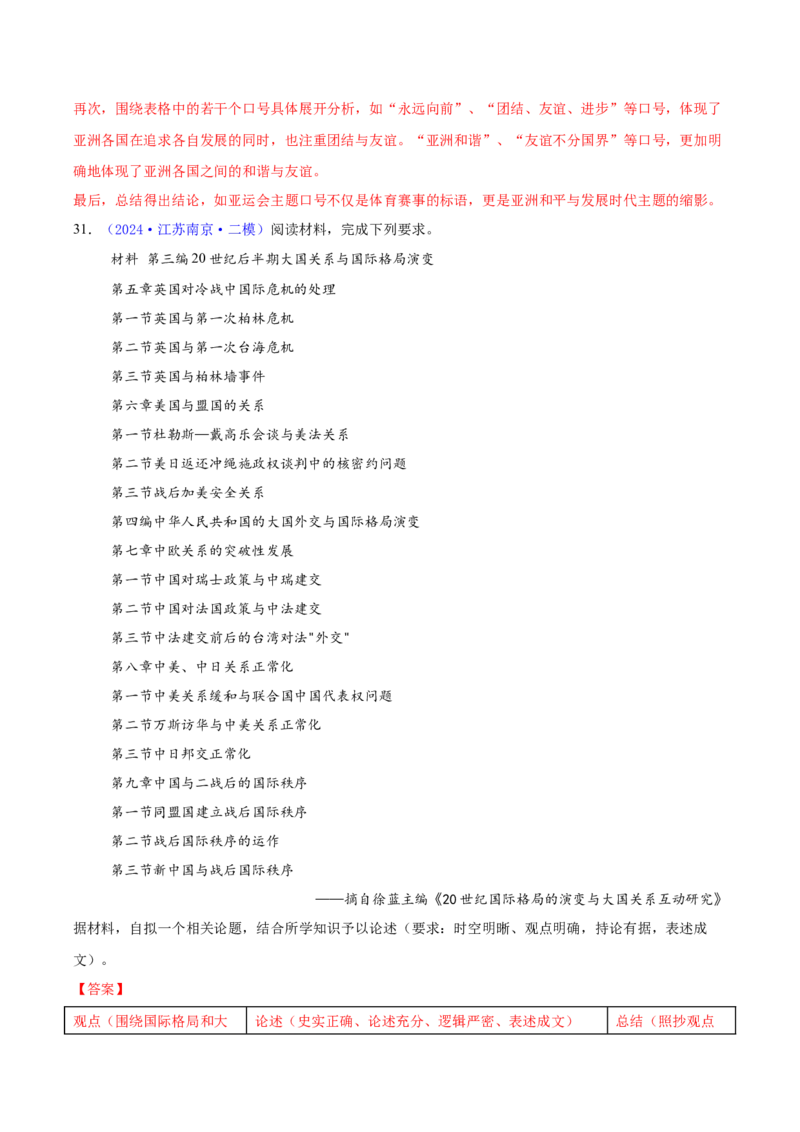 专题16开放性试题汇编（中国史+世界史）（教师卷）-2024年高考真题和模拟题历史分类汇编（全国通用）_近10年高考真题汇编（必刷）_十年（2014-2024）高考历史真题分项汇编（全国通用）