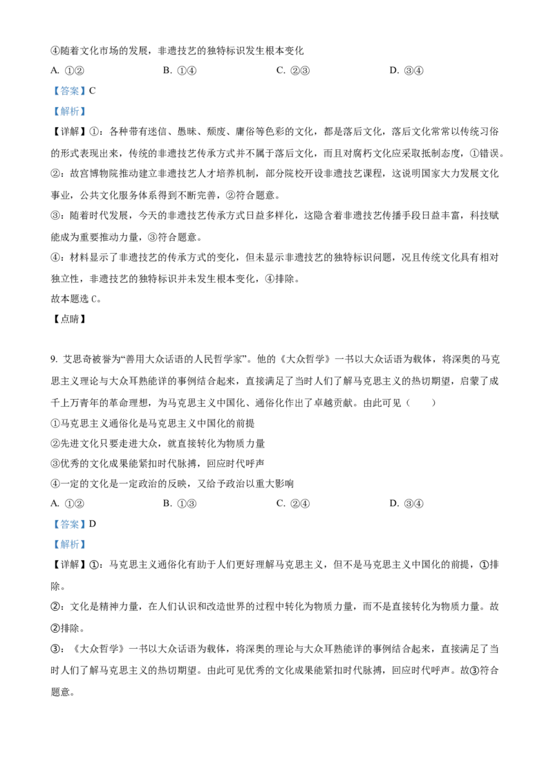 吉林省长春市第二中学2023-2024学年高三上学期10月月考政治试题+Word版含答案(1)_2023年10月_01每日更新_19号_2024届吉林省长春市第二中学高三上学期10月月考