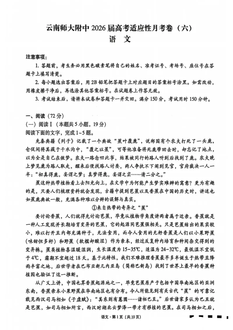 语文试卷-云南师大附中2026届高三1月高考适应性月考卷（六）(1)_2026年1月_260118云南师大附中2026届高三1月高考适应性月考卷（六）