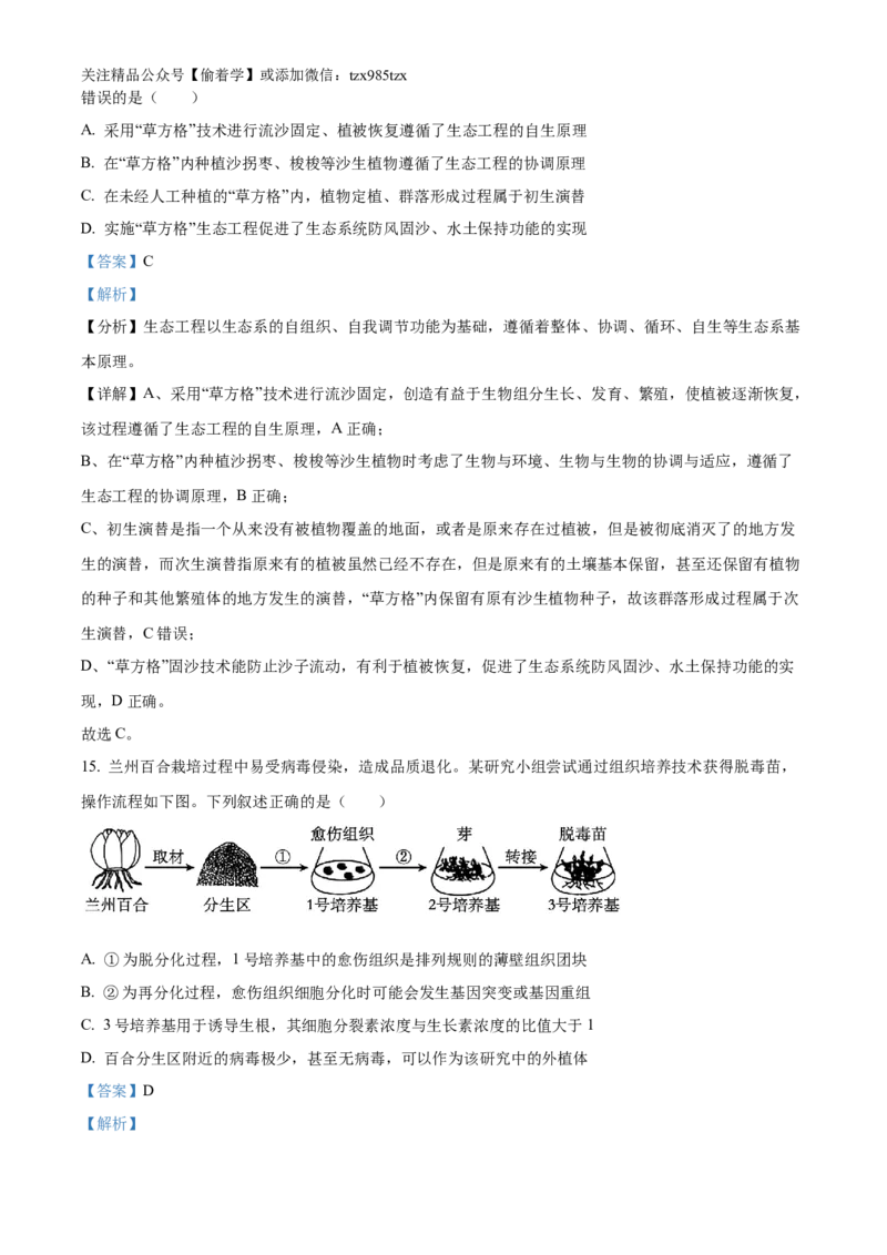 精品解析：2024年新课标甘肃高考生物试卷（解析版）_高考真题全网收集_生物学_2024年新高考甘肃卷生物高考真题解析（参考版）